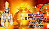 Dhanteras 2019: धनतेरस पर अगर खरीद लेते हैं ये 12 में से कोई एक चीज, 51 हजार गुना प्रबल होगा भाग्य